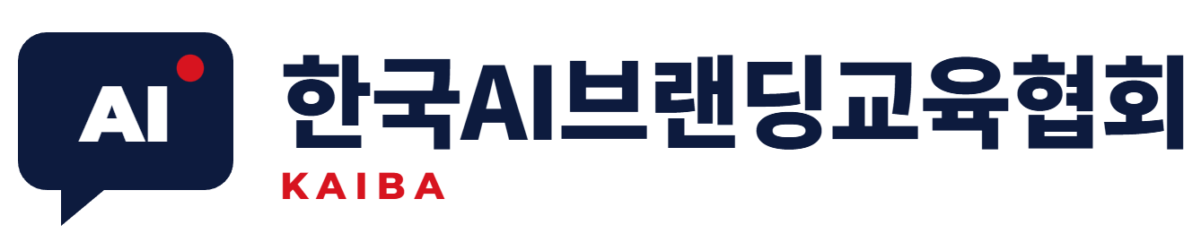 한국AI브랜딩교육협회 (Korea AI Branding Association, KAIBA) 로고