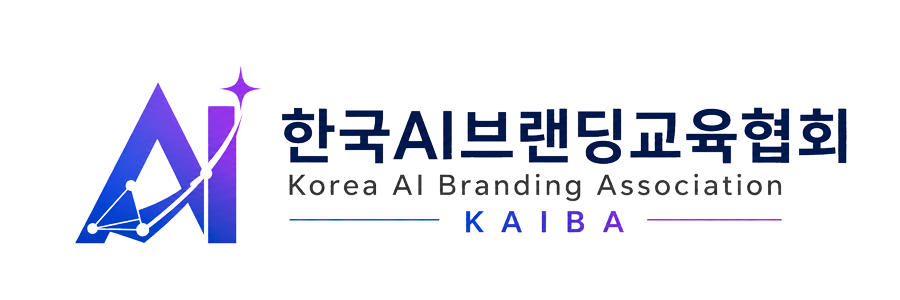 한국AI브랜딩교육협회 (Korea AI Branding Association, KAIBA) 로고