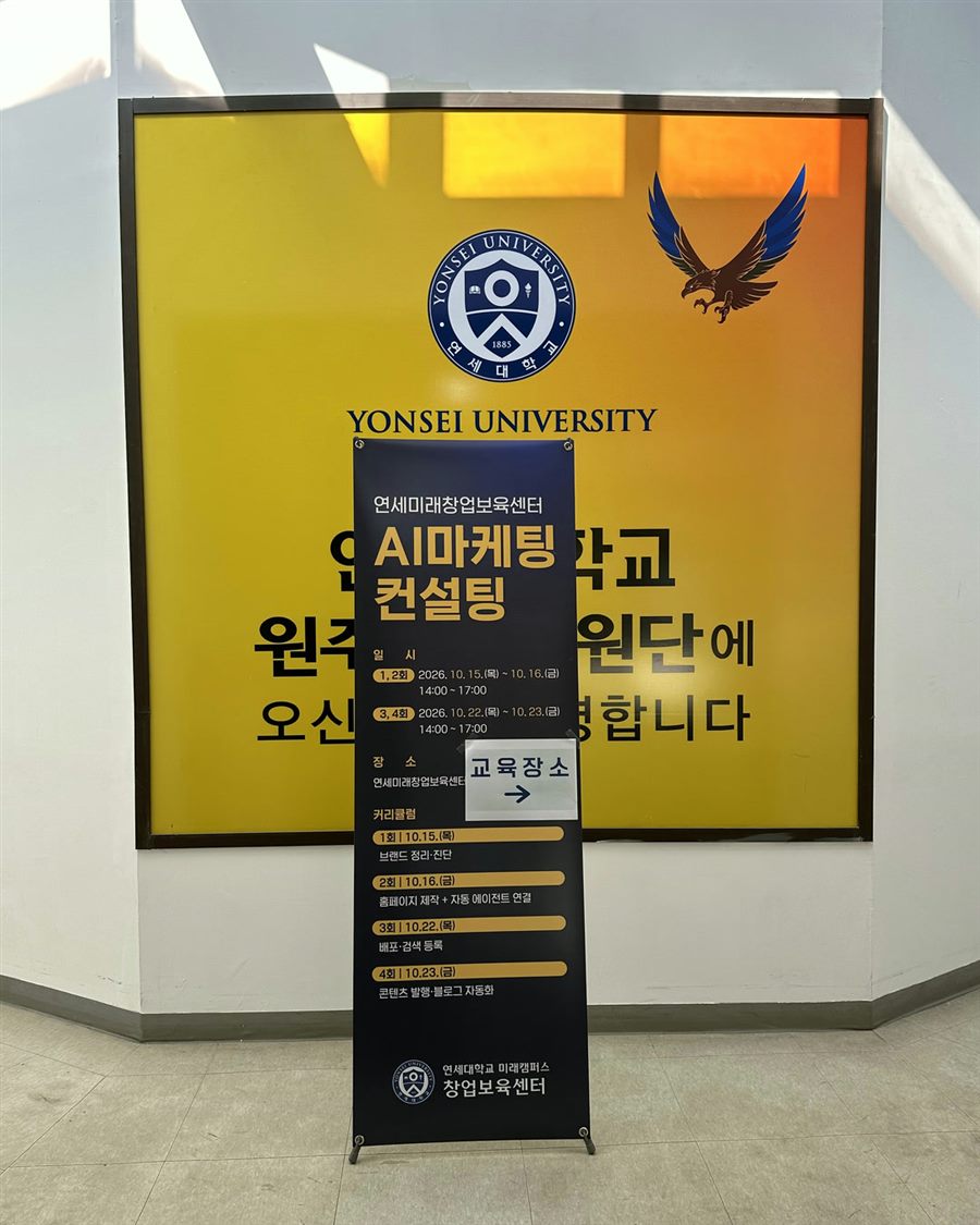 연세미래창업보육센터 AI마케팅 컨설팅 안내판