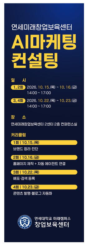 연세미래창업보육센터 AI마케팅 컨설팅 과정 안내